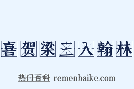 喜贺梁三入翰林是什么意思的图片
